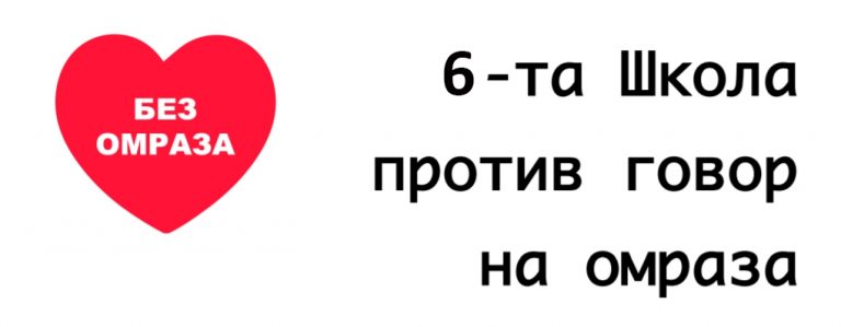 [CLOSED] Повик за учесници на 6та Школа против говор на омраза “Медиумска писменост и критичко размислување”